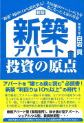 新築アパート投資の原点新版