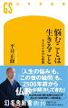 生死のこと。心に浮かんでしまう良くない感情。抑えきれない不安。あなたの抱える悩みや苦しみに、２５００年も前から向き合い、救いと解決の手を差し伸べてきたのが仏教だ。その教えは我々の生活や教養の一部となり、心を調える一助となっている。けれど、仏教のことをちゃんと知ってますか？釈迦の教えを日々実践している禅僧が、今さら人に聞けない、シンプルだが本質的な９５の疑問に答える。情報が溢れ、変化の激しい現代だからこそ、仏教が説く人間の原点に立ち返り、生き抜く智慧を身につけよう。