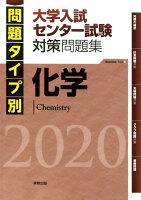 問題タイプ別大学入試センター試験対策問題集化学（2020）