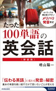 ＜新装版＞たった100単語の英会話