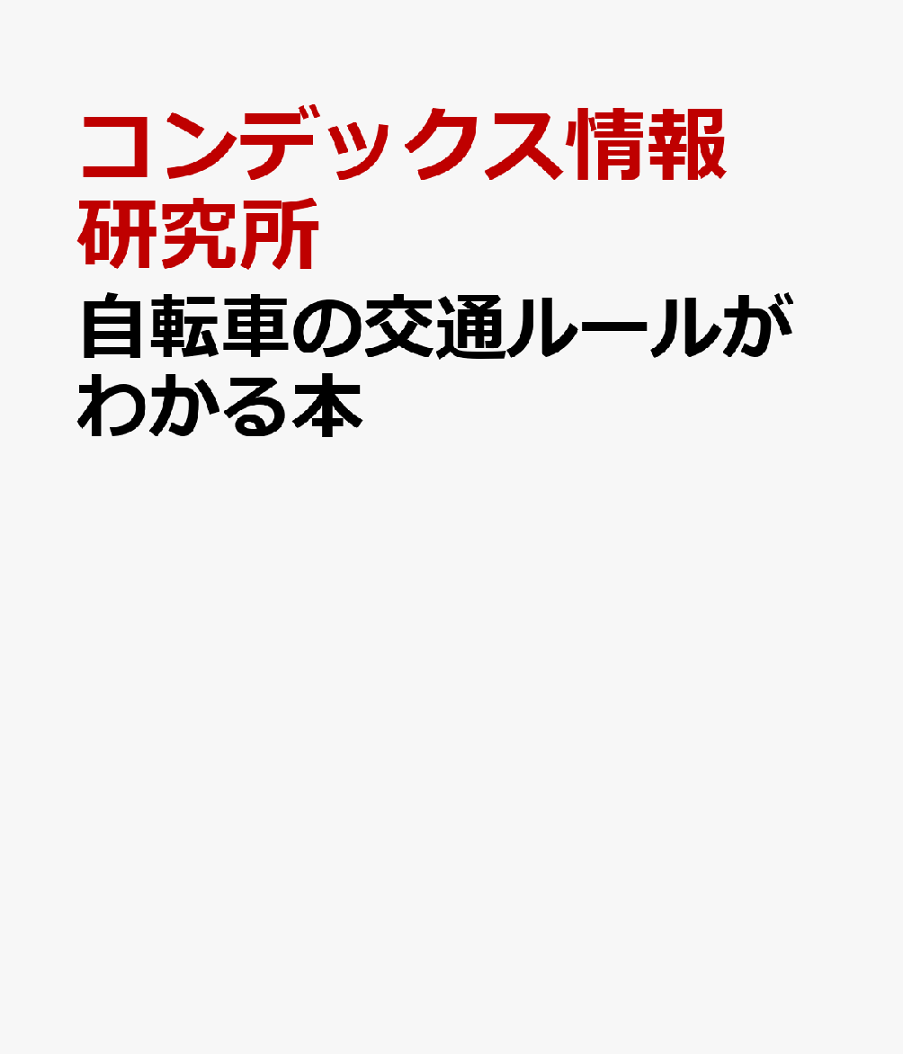 自転車の交通ルールがわかる本