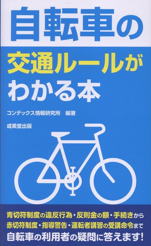 自転車の交通ルール本の表紙画像
