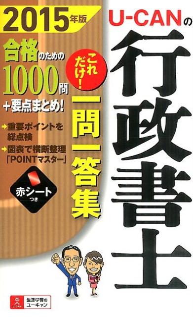 U-CANの行政書士これだけ！一問一答集（2015年版）