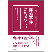 こんなところでつまずかない！　離婚事件21のメソッド