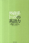 外資系トップの英語力