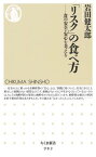 「リスク」の食べ方 食の安全・安心を考える （ちくま新書） [ 岩田健太郎 ]