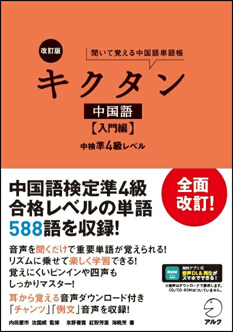 改訂版キクタン中国語【入門編】中検準4級レベル [ 氷野 善寛，紅粉 芳惠，海 暁芳 ]