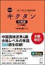 改訂版キクタン中国語【入門編】中検準4級レベル 氷野 善寛，紅粉 芳惠，海 暁芳