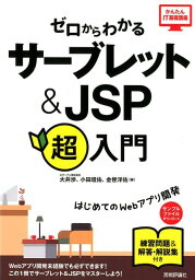 ゼロからわかるサーブレット＆JSP超入門 （かんたんIT基礎講座） [ 大井渉 ]