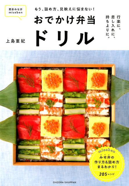 おでかけ弁当ドリル もう、詰め方、見映えに悩まない！ [ 上島亜紀 ]