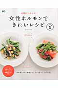 女性ホルモンできれいレシピ