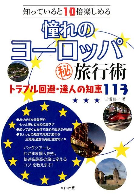 知っていると10倍楽しめる 憧れのヨーロッパ㊙旅行術 トラブル回避・達人の知恵113