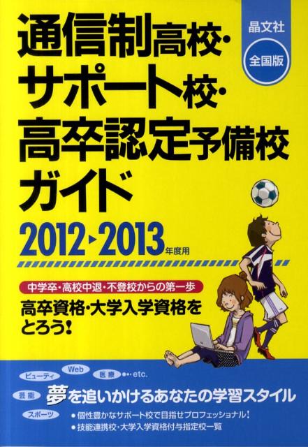通信制高校・サポート校・高卒認定予備校ガイド（2012-2013年度用）