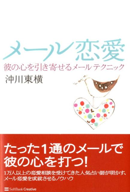 メール恋愛 彼の心を引き寄せるメールテクニック [ 沖川東横 ]