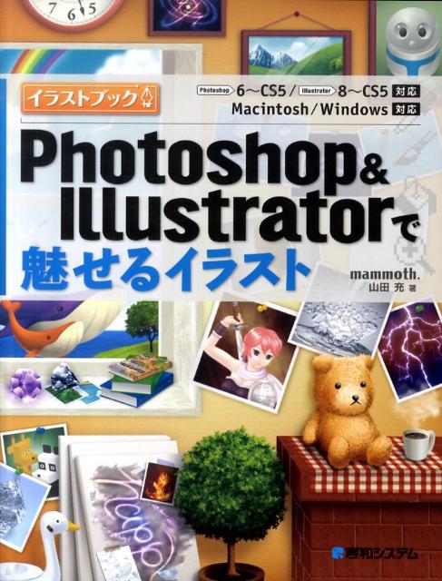 Photoshop＆Illustratorで魅せるイラスト