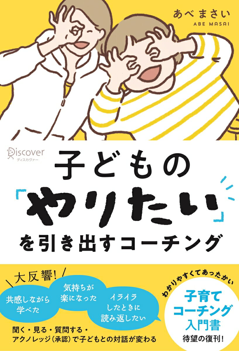 子どもの「やりたい」を引き出すコーチング