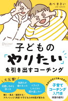 子どもの「やりたい」を引き出すコーチング