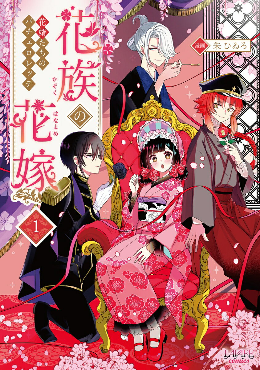 花族の花嫁（1） 表紙