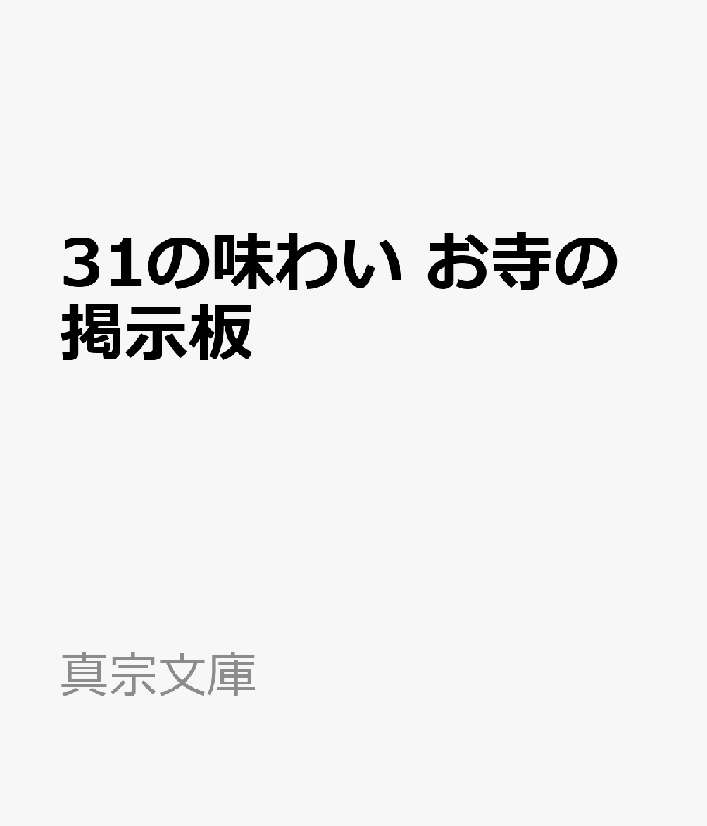 31の味わい　お寺の掲示板 （真宗文庫）