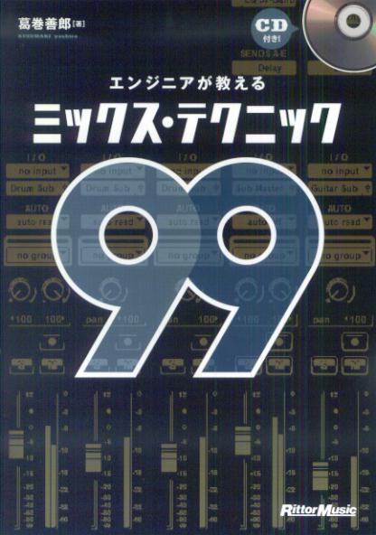 エンジニアが教えるミックス・テクニック99 [ 葛巻善郎 ]