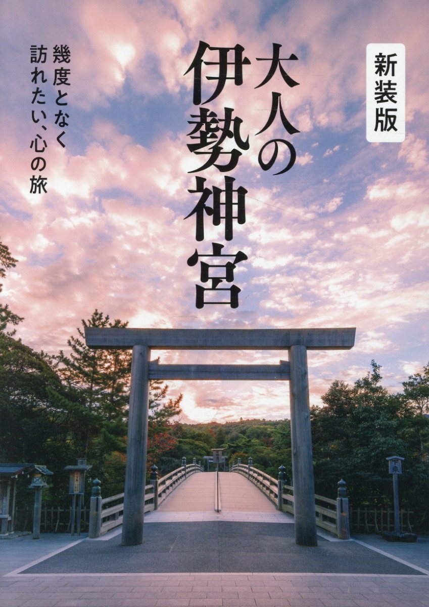大人の伊勢神宮 新装版