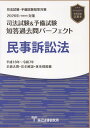司法試験&予備試験短答過去問パーフェクト 民事訴訟法(2026年版(令和8年)対策)
