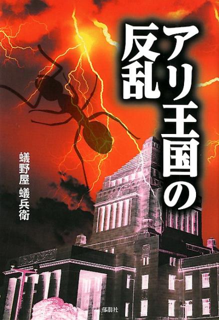 アリ王国の反乱