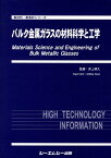 バルク金属ガラスの材料科学と工学 （新材料・新素材シリーズ） [ 井上明久（金属学） ]