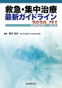 救急・集中治療 最新ガイドライン 2020-'21 