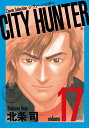 CITY HUNTER（17） （ゼノンセレクション） [ 北条司 ]