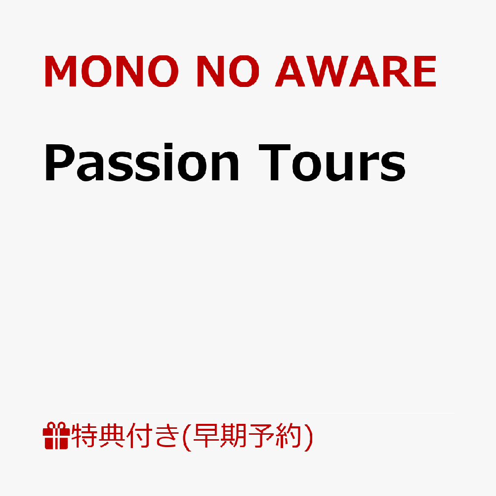 MONO NO AWARE、約2年ぶりのニューアルバム『Passion Tours』発売！
まだ見ぬ景色を、音楽で。

2024年6月にリリースした前作『ザ・ビュッフェ』が、ASIAN KUNG-FU GENERATIONの後藤正文が主宰する「APPLE VINEGAR -Music Award-」で大賞を受賞して以来、約2年ぶりとなるニューアルバム『Passion Tours』をリリース！“食”をテーマに、人間関係や多様性から生まれる価値観のズレを、社会風刺的な視点からユーモラスかつシリアスに描いた前作に続き、今作では“旅行”をテーマに、MONO NO AWAREが想像するまだ見ぬ音楽世界へと聴き手を誘う。
楽曲を聴いているうちに、見たことのない景色が浮かび、知らない場所へ行ってみたくなる。そんな旅の高揚感や、道中で出会う人や景色、ふとした感情までを音楽に詰め込んだ、MONO NO AWAREならではの“音楽旅行”。まだ見ぬ景色へ。『Passion Tours』とともに、新しい旅がはじまる。