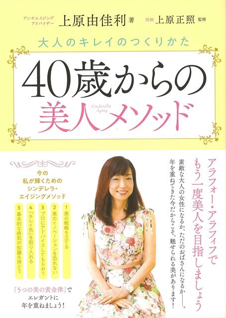 【バーゲン本】40歳からの美人メソッドー大人のキレイのつくりかた [ 上原　由佳利 ]