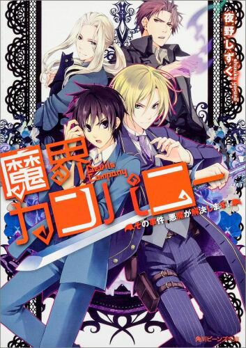 魔界カンパニー（その事件、悪魔が解決します！）