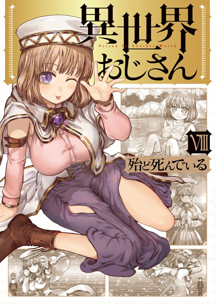 異世界おじさん 8