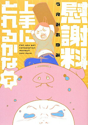 慰謝料上手にとれるかな？