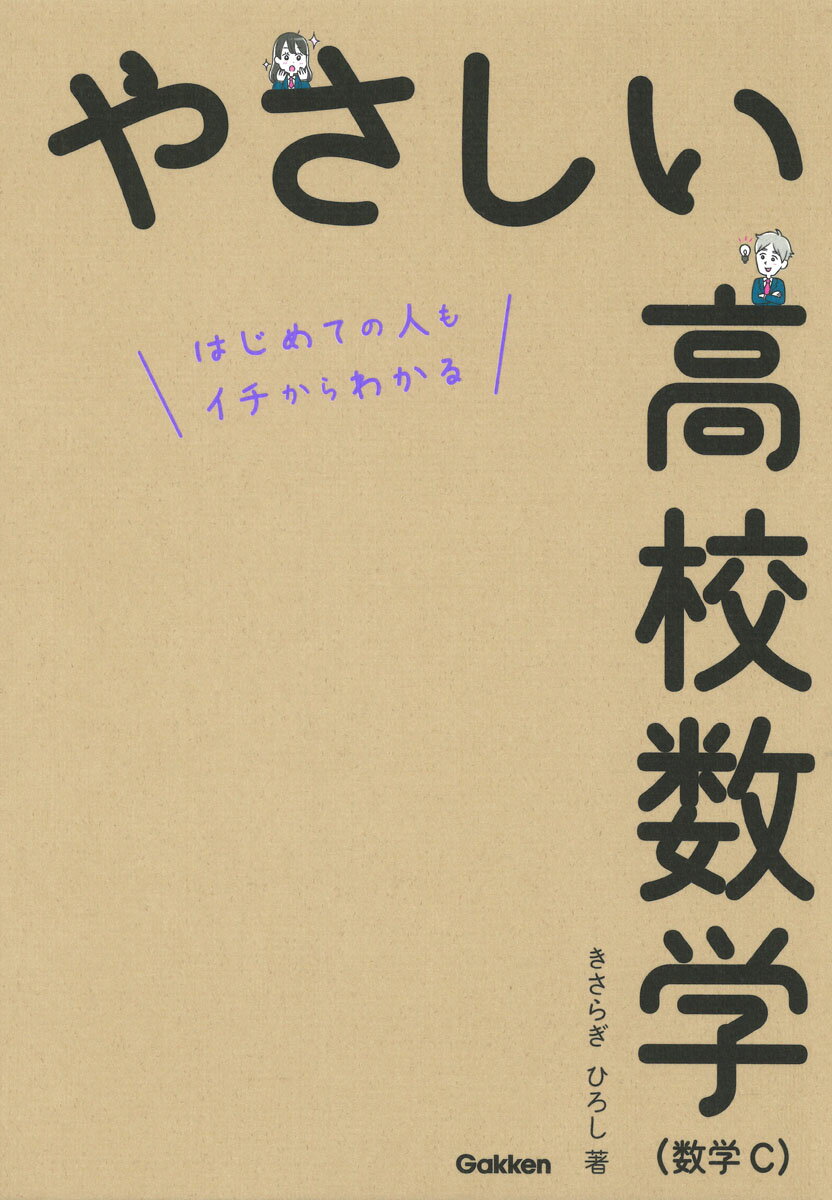 やさしい高校数学（数学C）