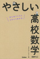 やさしい高校数学(数学C)