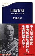 山県有朋 愚直な権力者の生涯