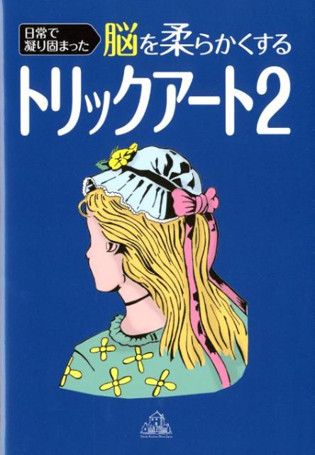 日常で凝り固まった脳を柔らかくするトリックアート（2）