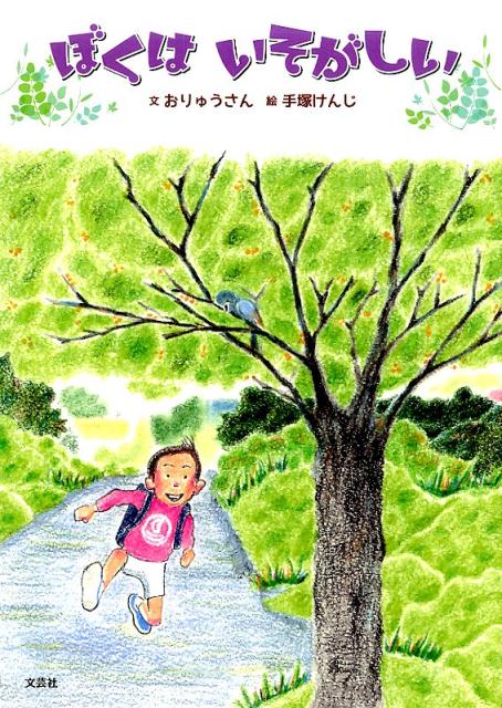 ぼくは　いそがしい