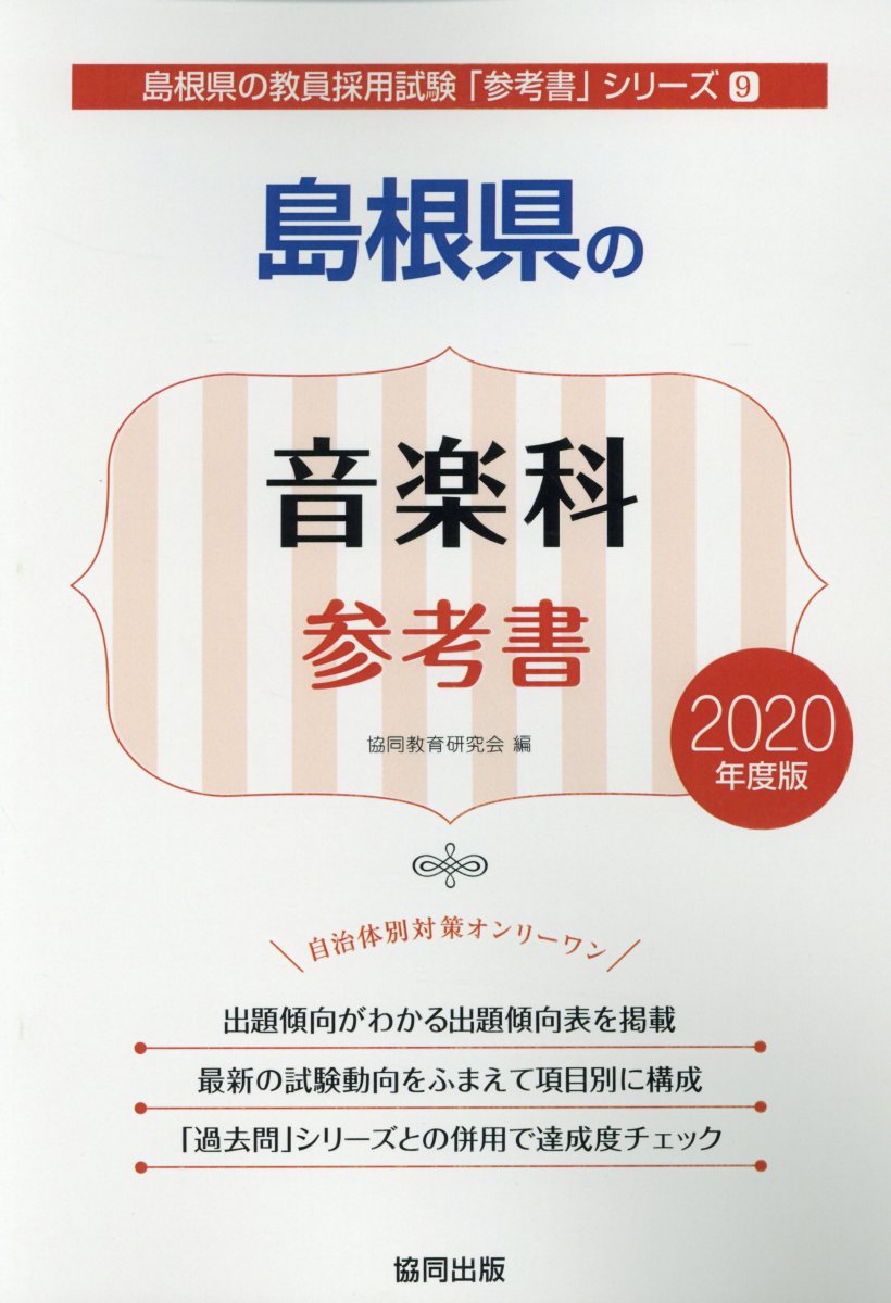島根県の音楽科参考書（2020年度版）