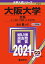 大阪大学(文系) 2,310円