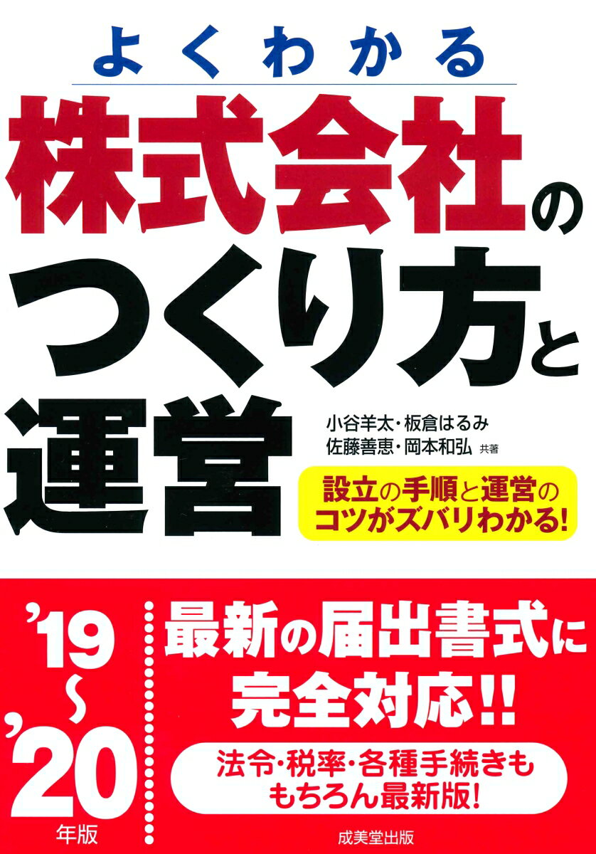 株式会社のつくり方と運営 ’19〜’20年版