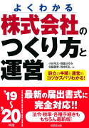 株式会社のつくり方と運営　’19〜’20年版