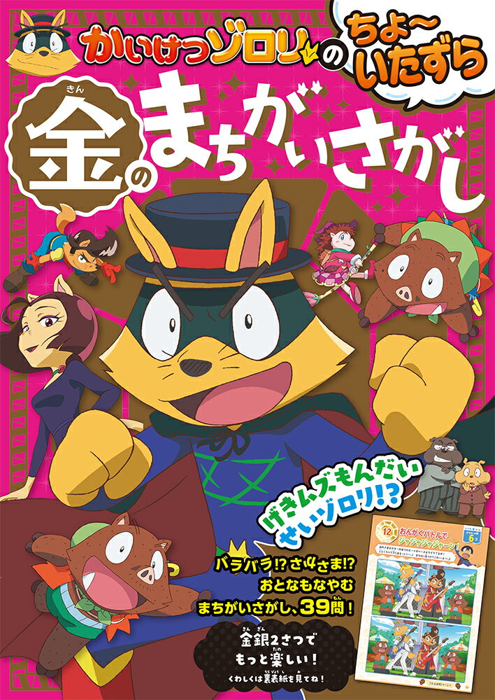 かいけつゾロリのちょ〜いたずら　金のまちがいさがし