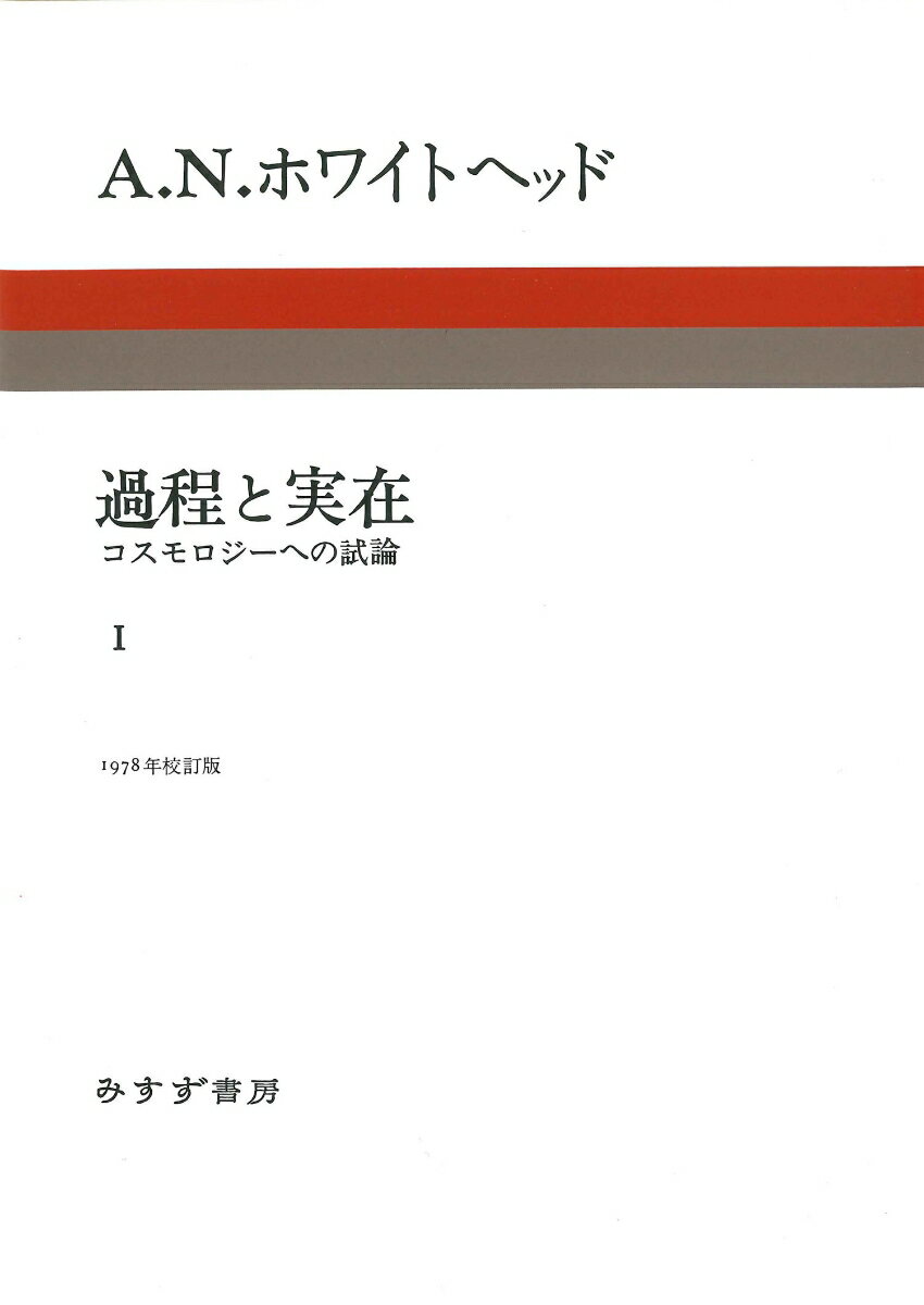 過程と実在　1　新装版