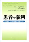 患者の権利 患者本位で安全な医療の実現のために [ ジョージ・J．アンナス ]