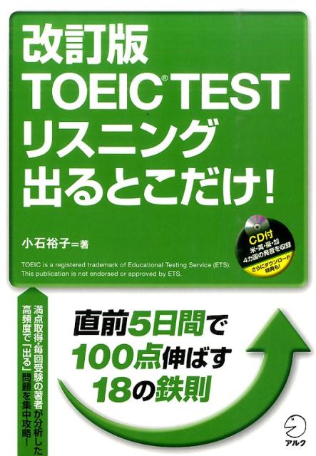 TOEIC　TESTリスニング出るとこだけ！改訂版