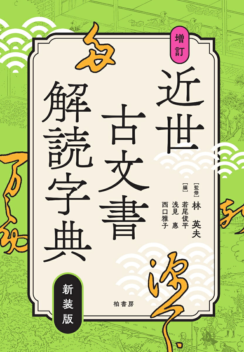 新装版 増訂 近世古文書解読字典