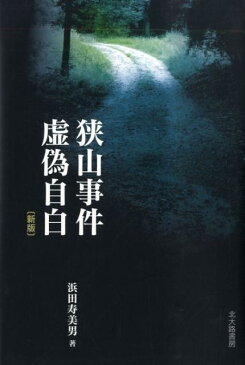 狭山事件虚偽自白新版 （法と心理学会叢書） [ 浜田寿美男 ]